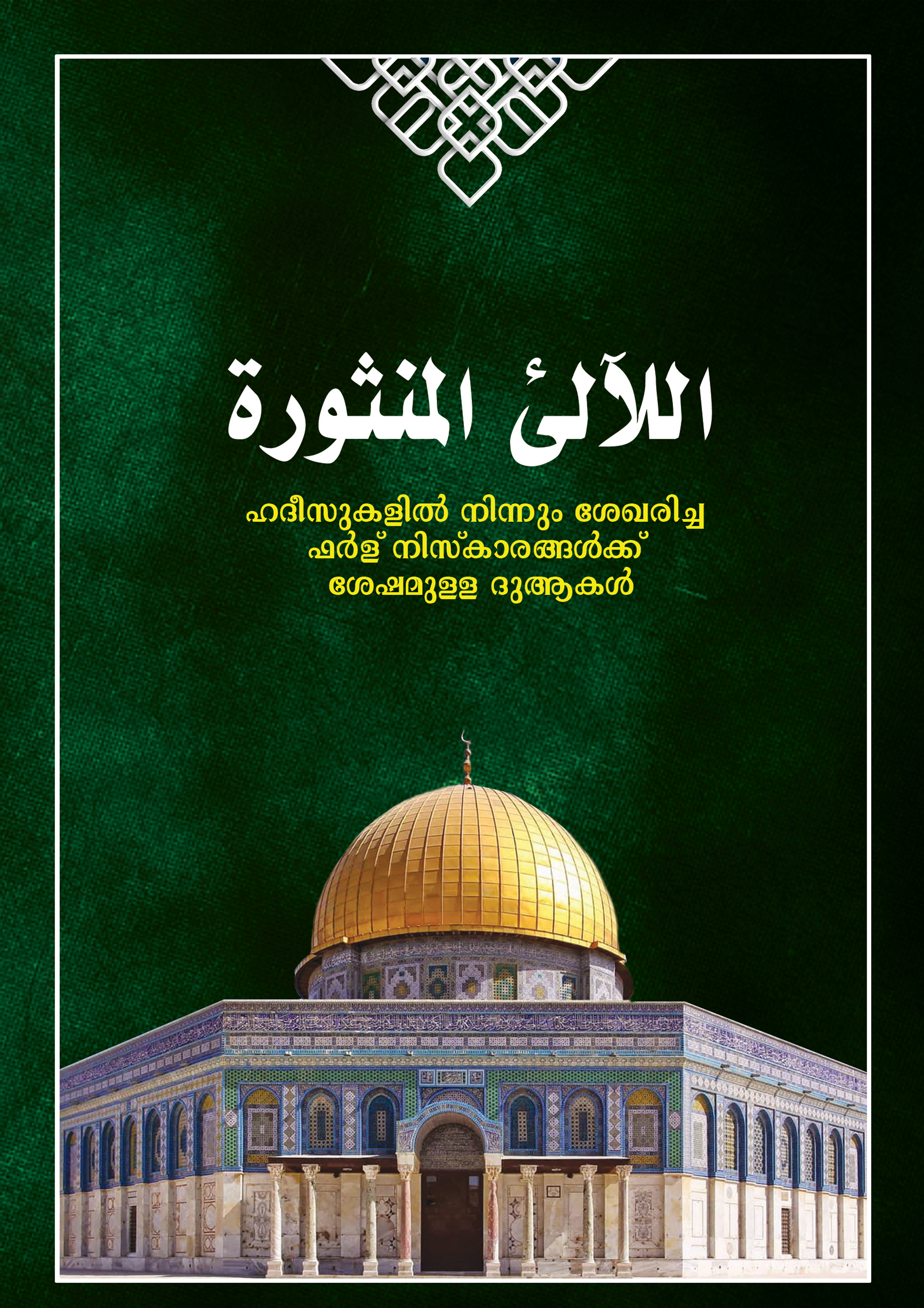 اللالي المنثورة شرح الذخيرة